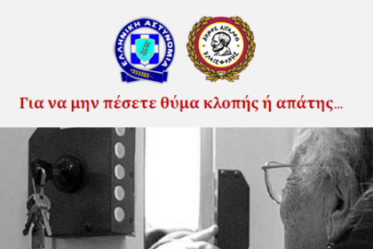 Ενημερωτική εκδήλωση του Δήμου Αιγάλεω για την πρόληψη οικιακών διαρρήξεων