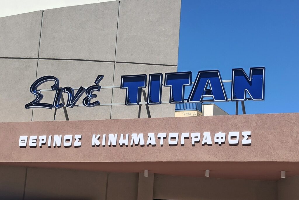 Νέα εποχή για τον ΤΙΤΑΝ – Το Αιγάλεω ξαναβρήκε το θερινό του σινεμά 6 Νέα εποχή για τον ΤΙΤΑΝ – Το Αιγάλεω ξαναβρήκε το θερινό του σινεμά 5