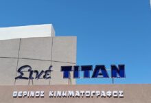 Θερινό Σινέ Τιτάν - Προβολή ταινίας με ελεύθερη είσοδο