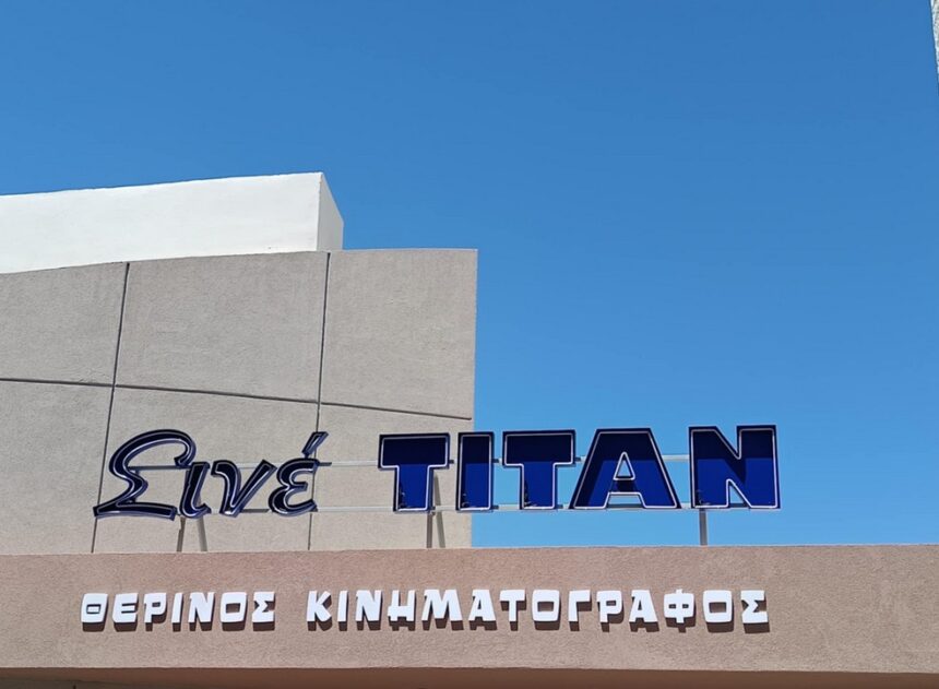 Θερινό Σινέ Τιτάν - Προβολή ταινίας με ελεύθερη είσοδο