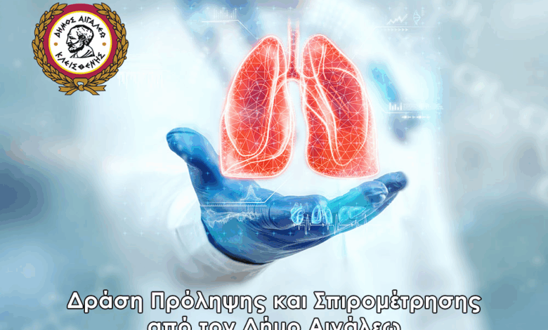Δράση πρόληψης και σπιρομέτρηση για καπνιστές από τον Δήμο Αιγάλεω 1 Δράση πρόληψης και σπιρομέτρηση για καπνιστές από τον Δήμο Αιγάλεω
