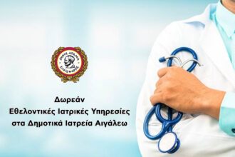 Δωρεάν ιατρικές υπηρεσίες στα Δημοτικά Ιατρεία Αιγάλεω - Ωράρια λειτουργίας