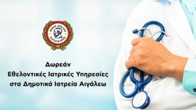 Δωρεάν ιατρικές υπηρεσίες στα Δημοτικά Ιατρεία Αιγάλεω - Ωράρια λειτουργίας 9 Δωρεάν ιατρικές υπηρεσίες στα Δημοτικά Ιατρεία Αιγάλεω - Ωράρια λειτουργίας