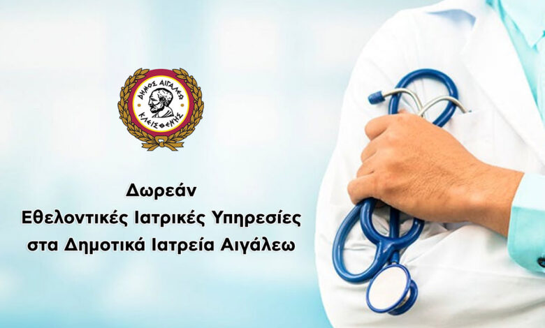 Δωρεάν ιατρικές υπηρεσίες στα Δημοτικά Ιατρεία Αιγάλεω - Ωράρια λειτουργίας