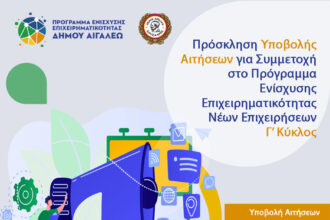 Δήμος Αιγάλεω: Πρόγραμμα Ενίσχυσης Νέων Επιχειρήσεων