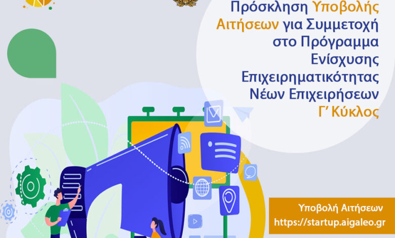 Δήμος Αιγάλεω: Πρόγραμμα Ενίσχυσης Νέων Επιχειρήσεων