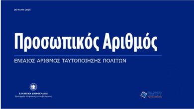 Προσωπικός Αριθμός: Τελειώνει η προθεσμία έκδοσης – Όσα πρέπει να ξέρεις για το "ψηφιακό κλειδί"