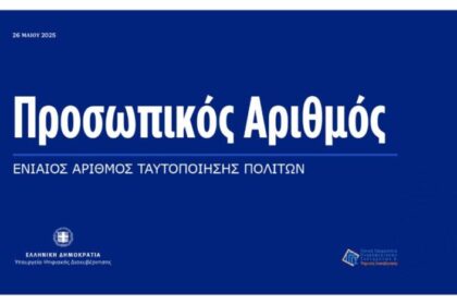 Προσωπικός Αριθμός: Τελειώνει η προθεσμία έκδοσης – Όσα πρέπει να ξέρεις για το 