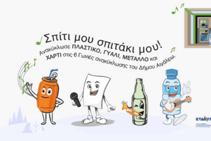 Αυτά είναι τα 6 νέα πολυκέντρα ανακύκλωσης στο Αιγάλεω με εκπτωτικό κουπόνι - Σε ποιο σούπερ μάρκετ εξαργυρώνεται