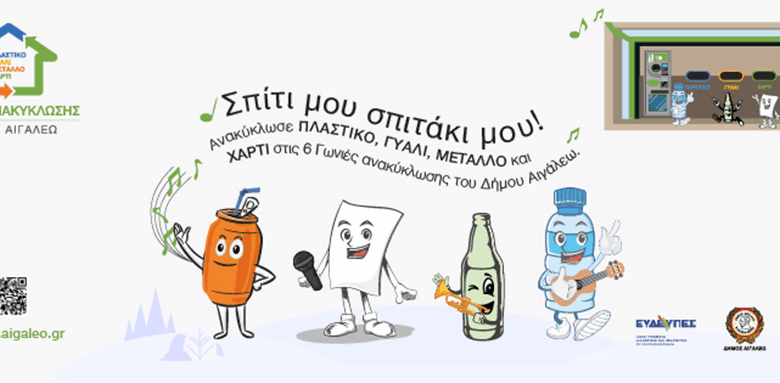 Αυτά είναι τα 6 νέα πολυκέντρα ανακύκλωσης στο Αιγάλεω με εκπτωτικό κουπόνι - Σε ποιο σούπερ μάρκετ εξαργυρώνεται 1 Αυτά είναι τα 6 νέα πολυκέντρα ανακύκλωσης στο Αιγάλεω με εκπτωτικό κουπόνι - Σε ποιο σούπερ μάρκετ εξαργυρώνεται