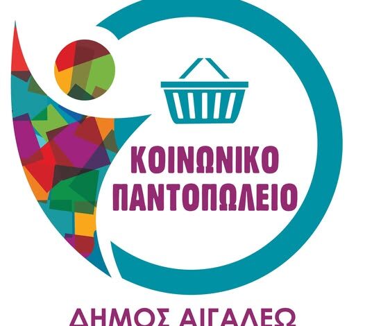 Διανομή τροφίμων και σχολικών ειδών από το Κοινωνικό Παντοπωλείο του Δήμου Αιγάλεω 1 Διανομή τροφίμων και σχολικών ειδών από το Κοινωνικό Παντοπωλείο του Δήμου Αιγάλεω