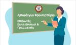 Ζητούνται εθελοντές εκπαιδευτικοί & γραμματείς για το Αλληλέγγυο Φροντιστήριο του Δήμου Αιγάλεω