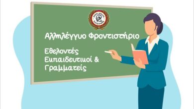 Ζητούνται εθελοντές εκπαιδευτικοί & γραμματείς για το Αλληλέγγυο Φροντιστήριο του Δήμου Αιγάλεω 14 Ζητούνται εθελοντές εκπαιδευτικοί & γραμματείς για το Αλληλέγγυο Φροντιστήριο του Δήμου Αιγάλεω