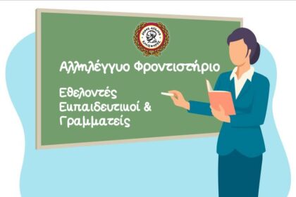 Ζητούνται εθελοντές εκπαιδευτικοί & γραμματείς για το Αλληλέγγυο Φροντιστήριο του Δήμου Αιγάλεω