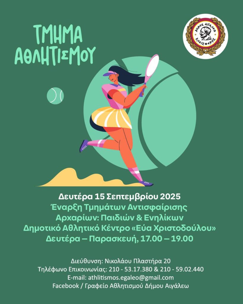 Έναρξη Τμημάτων τένις στο ΔΑΚ 2 Έναρξη Τμημάτων τένις στο ΔΑΚ