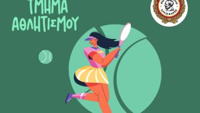 Έναρξη Τμημάτων τένις στο ΔΑΚ