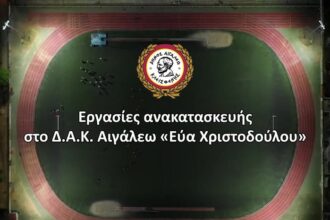 Εργασίες ανακατασκευής στο Δ.Α.Κ. Αιγάλεω «Εύα Χριστοδούλου»