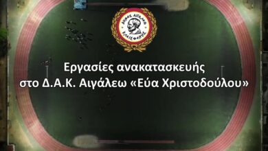 Εργασίες ανακατασκευής στο Δ.Α.Κ. Αιγάλεω «Εύα Χριστοδούλου»