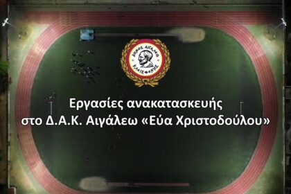 Εργασίες ανακατασκευής στο Δ.Α.Κ. Αιγάλεω «Εύα Χριστοδούλου»