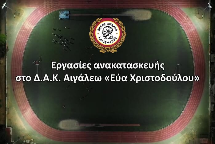 Εργασίες ανακατασκευής στο Δ.Α.Κ. Αιγάλεω «Εύα Χριστοδούλου» 1 Εργασίες ανακατασκευής στο Δ.Α.Κ. Αιγάλεω «Εύα Χριστοδούλου»