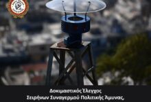 Αιγάλεω: Δοκιμαστικός έλεγχος σειρήνων συναγερμού, στο πλαίσιο στρατιωτικής άσκησης 49 Αιγάλεω: Δοκιμαστικός έλεγχος σειρήνων συναγερμού, στο πλαίσιο στρατιωτικής άσκησης