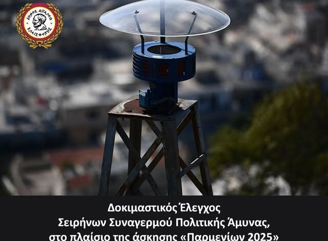 Αιγάλεω: Δοκιμαστικός έλεγχος σειρήνων συναγερμού, στο πλαίσιο στρατιωτικής άσκησης