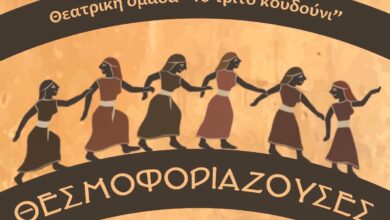 "Θεσμοφοριάζουσες" με τη θεατρική ομάδα του Πανεπιστημίου Δυτικής Αττικής - Θέατρο Αλέξης Μινωτής, είσοδος ελεύθερη 13 "Θεσμοφοριάζουσες" με τη θεατρική ομάδα του Πανεπιστημίου Δυτικής Αττικής - Θέατρο Αλέξης Μινωτής, είσοδος ελεύθερη