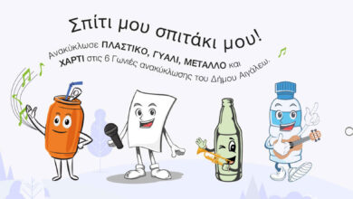 6 νέα πολυκέντρα ανακύκλωσης στο Αιγάλεω 17 6 νέα πολυκέντρα ανακύκλωσης στο Αιγάλεω