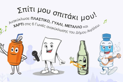 6 νέα πολυκέντρα ανακύκλωσης στο Αιγάλεω