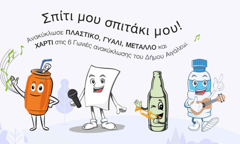 Με επιτυχία πραγματοποιήθηκε η Μεγάλη Γιορτή Ανακύκλωσης στο Άλσος Αιγάλεω 1 Με επιτυχία πραγματοποιήθηκε η Μεγάλη Γιορτή Ανακύκλωσης στο Άλσος Αιγάλεω
