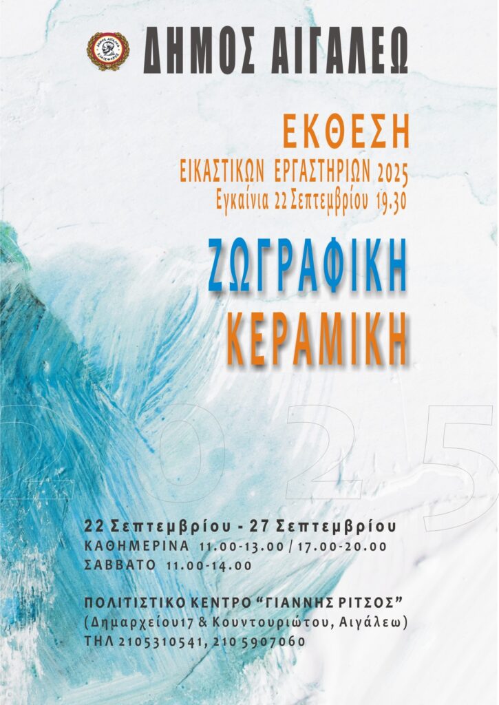 Έκθεση των Εικαστικών Εργαστηρίων του Δήμου Αιγάλεω 2 Έκθεση των Εικαστικών Εργαστηρίων του Δήμου Αιγάλεω