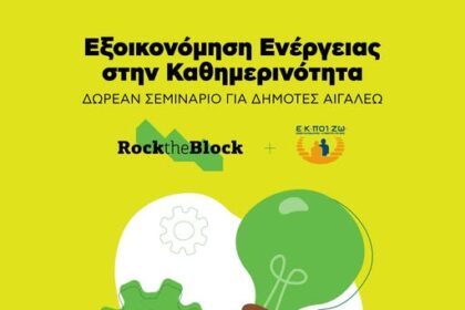 Δωρεάν Σεμινάριο Εξοικονόμησης Ενέργειας για Δημότες Αιγάλεω