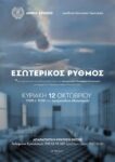 «ΕΣΩΤΕΡΙΚΟΣ ΡΥΘΜΟΣ» – Καλλιτεχνική δράση για την Παγκόσμια Ημέρα Ψυχικής Υγείας