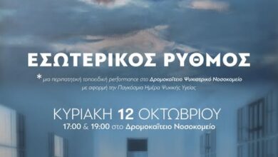 «ΕΣΩΤΕΡΙΚΟΣ ΡΥΘΜΟΣ» – Καλλιτεχνική δράση για την Παγκόσμια Ημέρα Ψυχικής Υγείας 3 «ΕΣΩΤΕΡΙΚΟΣ ΡΥΘΜΟΣ» – Καλλιτεχνική δράση για την Παγκόσμια Ημέρα Ψυχικής Υγείας