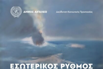 «ΕΣΩΤΕΡΙΚΟΣ ΡΥΘΜΟΣ» – Καλλιτεχνική δράση για την Παγκόσμια Ημέρα Ψυχικής Υγείας