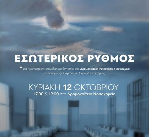 «ΕΣΩΤΕΡΙΚΟΣ ΡΥΘΜΟΣ» – Καλλιτεχνική δράση για την Παγκόσμια Ημέρα Ψυχικής Υγείας