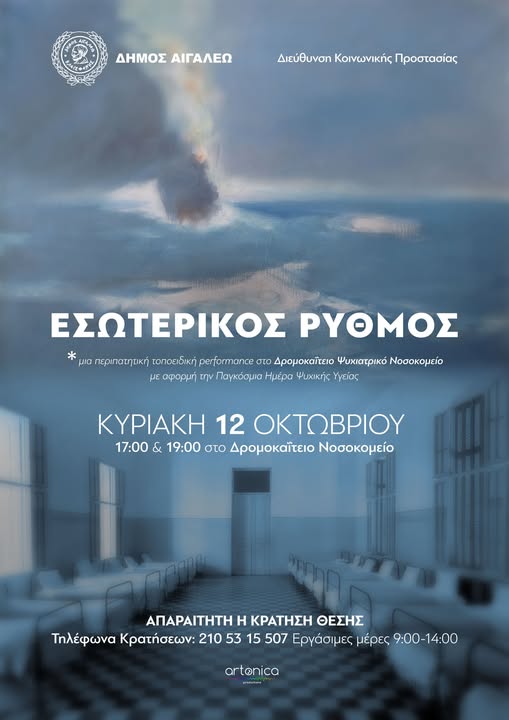 «ΕΣΩΤΕΡΙΚΟΣ ΡΥΘΜΟΣ» – Καλλιτεχνική δράση για την Παγκόσμια Ημέρα Ψυχικής Υγείας