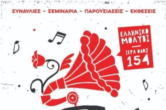 Αντιφασιστικό Ρεμπέτικο: Νότες και Στίχοι Ενάντια στο Σκοτάδι