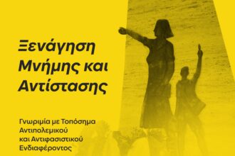 Ξενάγηση Μνήμης και Αντίστασης στο Αιγάλεω