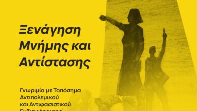 Ξενάγηση Μνήμης και Αντίστασης στο Αιγάλεω