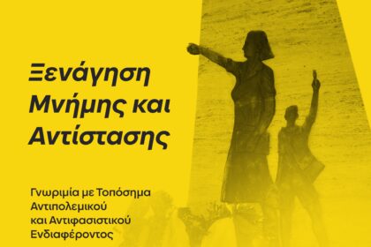 Ξενάγηση Μνήμης και Αντίστασης στο Αιγάλεω