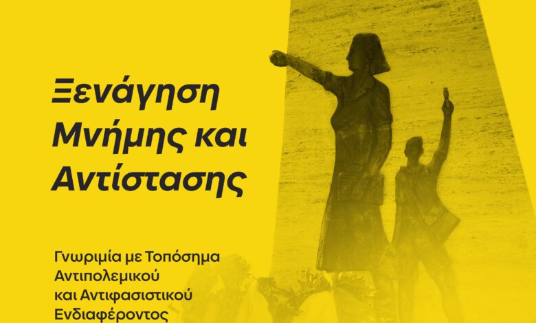 Ξενάγηση Μνήμης και Αντίστασης στο Αιγάλεω