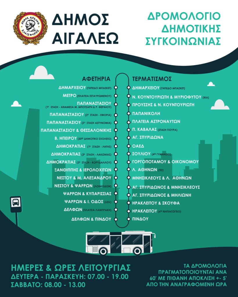 Δημοτική Συγκοινωνία Αιγάλεω: Δύο καινούργια λεωφορεία και νέα δρομολόγια 2 Δημοτική Συγκοινωνία Αιγάλεω: Δύο καινούργια λεωφορεία και νέα δρομολόγια