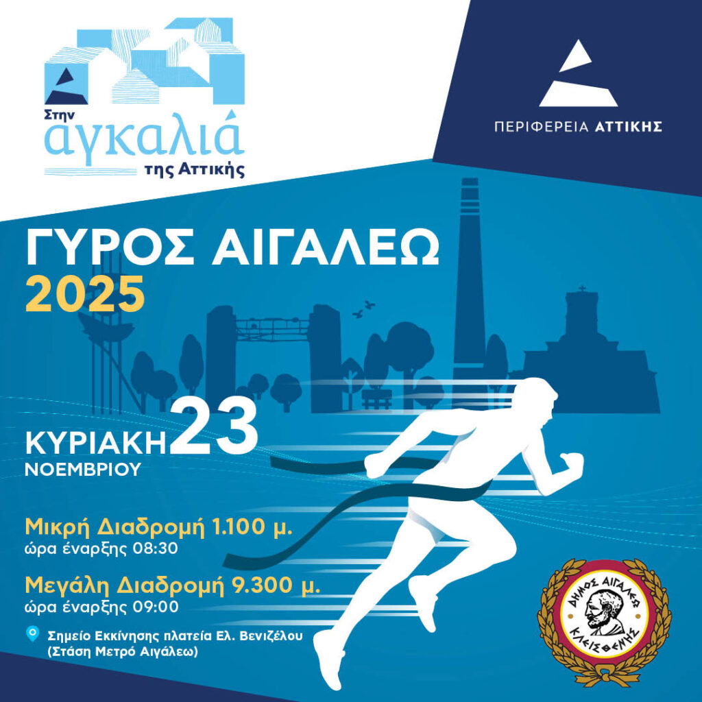 Έρχεται ο "Γύρος Αιγάλεω" - Πώς δηλώνουμε συμμετοχή 2 Γύρος Αιγάλεω