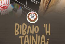 "Σελίδες βιβλίων που γίνονται ταινίες..." - Ξεχωριστή σειρά πολιτιστικών βραδιών στο Αιγάλεω