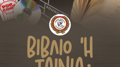 "Σελίδες βιβλίων που γίνονται ταινίες..." - Ξεχωριστή σειρά πολιτιστικών βραδιών στο Αιγάλεω 2 "Σελίδες βιβλίων που γίνονται ταινίες..." - Ξεχωριστή σειρά πολιτιστικών βραδιών στο Αιγάλεω