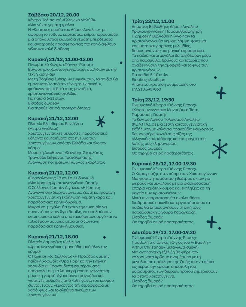 "Μαγικές Γιορτές" στο Αιγάλεω! - Ολόκληρο το πρόγραμμα των εκδηλώσεων 4 "Μαγικές Γιορτές" στο Αιγάλεω! - Ολόκληρο το πρόγραμμα των εκδηλώσεων