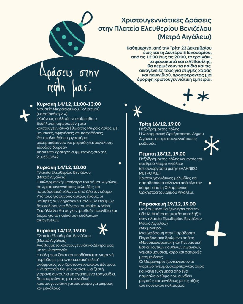 "Μαγικές Γιορτές" στο Αιγάλεω! - Ολόκληρο το πρόγραμμα των εκδηλώσεων 3 "Μαγικές Γιορτές" στο Αιγάλεω! - Ολόκληρο το πρόγραμμα των εκδηλώσεων