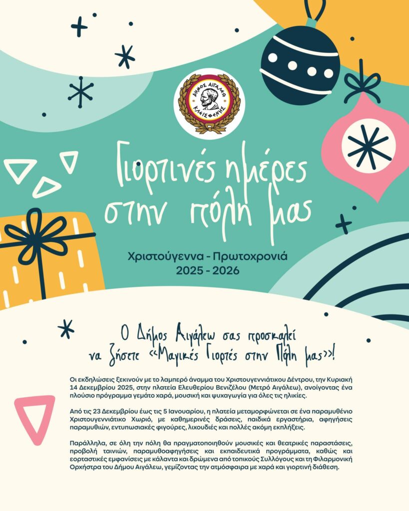 "Μαγικές Γιορτές" στο Αιγάλεω! - Ολόκληρο το πρόγραμμα των εκδηλώσεων 2 "Μαγικές Γιορτές" στο Αιγάλεω! - Ολόκληρο το πρόγραμμα των εκδηλώσεων