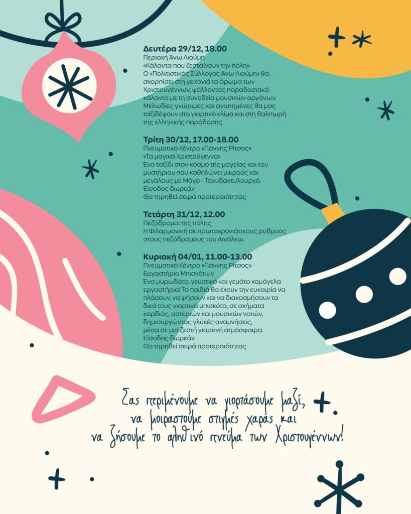 "Μαγικές Γιορτές" στο Αιγάλεω! - Ολόκληρο το πρόγραμμα των εκδηλώσεων 5 "Μαγικές Γιορτές" στο Αιγάλεω! - Ολόκληρο το πρόγραμμα των εκδηλώσεων